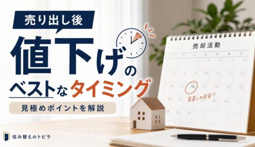 不動産売却の値下げタイミングはいつ？幅と下げ方の目安