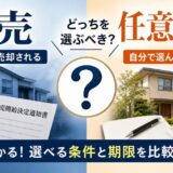 競売と任意売却の違いは?選べる条件と期限を比較