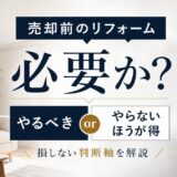 売却前のリフォームは必要か|不要な理由と後悔しない判断軸