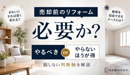 売却前のリフォームは必要か｜不要な理由と後悔しない判断軸