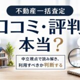 不動産一括査定の口コミ・評判は本当?良い声と悪い声を中立解説