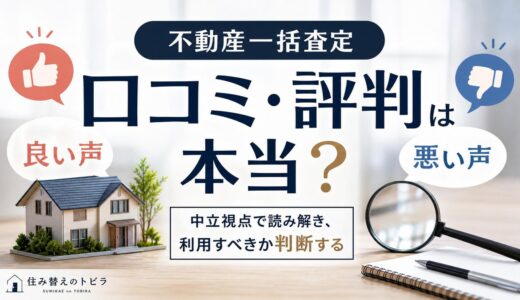 不動産一括査定の口コミ・評判は本当？良い声と悪い声を中立解説