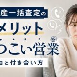 不動産一括査定のデメリットは?しつこい営業電話の理由も解説