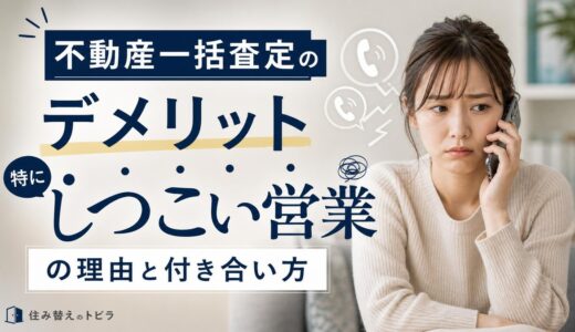 不動産一括査定のデメリットは？しつこい営業電話の理由も解説