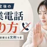 一括査定の営業電話の断り方と止め方|文例つき