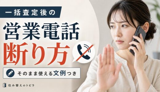一括査定の営業電話の断り方と止め方｜文例つき
