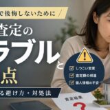 一括査定のトラブルと注意点|実例と避け方・対処を解説