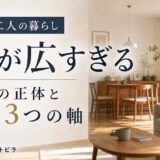 夫婦二人に家が広すぎる｜負担の正体と選ぶ3つの軸