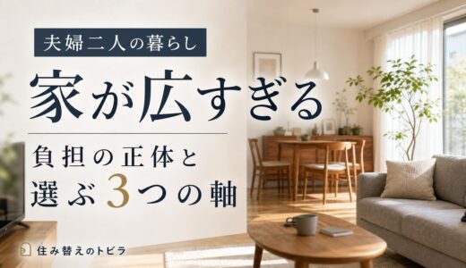 夫婦二人に家が広すぎる｜負担の正体と選ぶ3つの軸