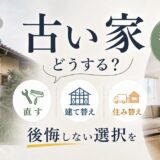 古い家どうする?直す・建て替え・住み替えの選び方