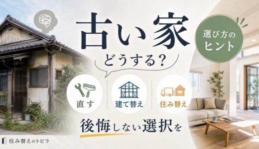 古い家どうする？直す・建て替え・住み替えの選び方