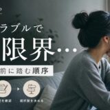隣人トラブルで引っ越したい人が動く前に踏む順序