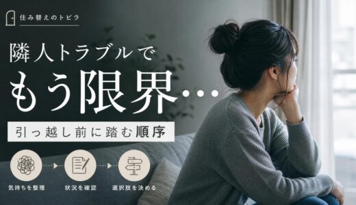 隣人トラブルで引っ越したい人が動く前に踏む順序