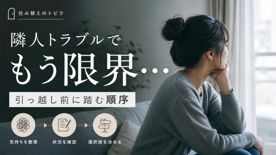 隣人トラブルで引っ越したい人が動く前に踏む順序
