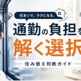 通勤が遠くてつらい人の住み替え判断ガイド