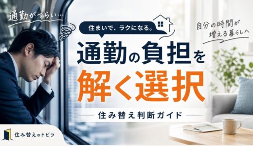 通勤が遠くてつらい人の住み替え判断ガイド