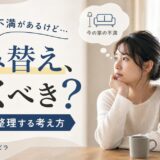 今の家に不満で住み替えを迷うときの整理法