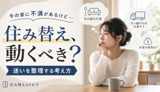 今の家に不満で住み替えを迷うときの整理法