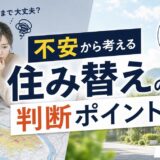 ハザードマップの不安で住み替えるか判断する方法