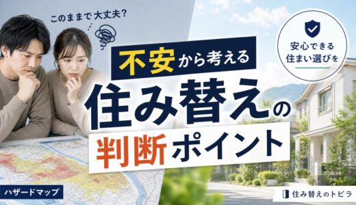 ハザードマップの不安で住み替えるか判断する方法