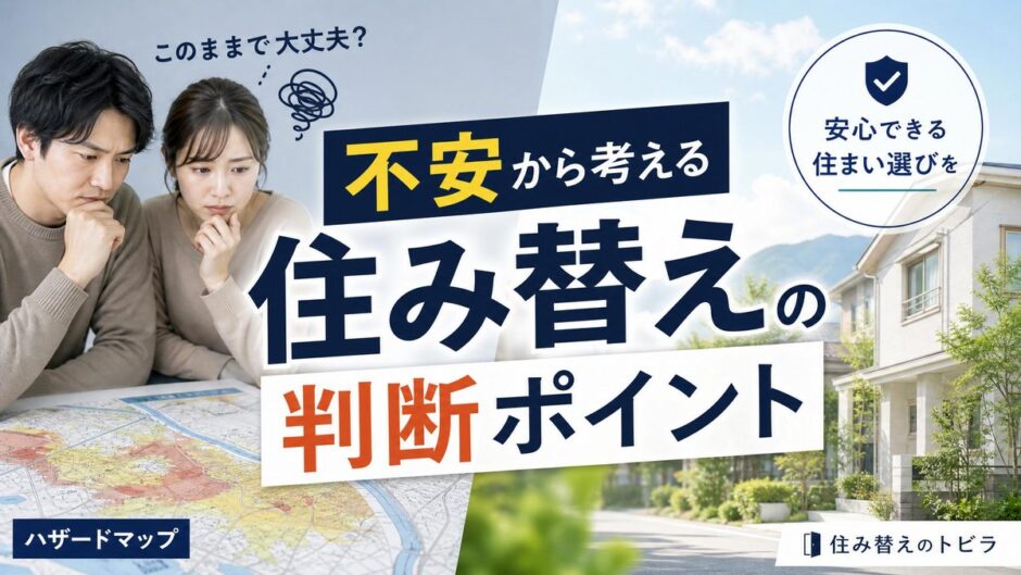ハザードマップの不安で住み替えるか判断する方法