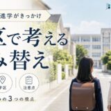 子供の進学で学区へ住み替え|調べ方・時期・注意点