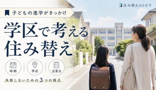 子供の進学で学区へ住み替え｜調べ方・時期・注意点