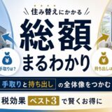 住み替え費用はいくら？売却・購入の総額と節税効果ベスト3を解説