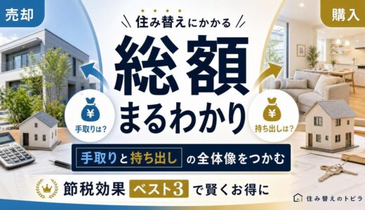 住み替え費用はいくら？売却・購入の総額と節税効果ベスト3を解説