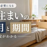 住み替えの仮住まいにかかる費用と期間の目安