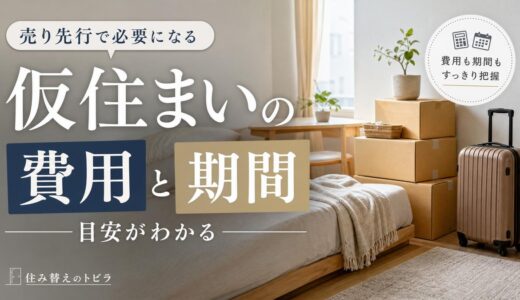 住み替えの仮住まいにかかる費用と期間の目安