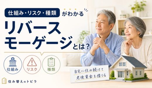 リバースモーゲージとは？仕組み・リスク・種類をわかりやすく解説
