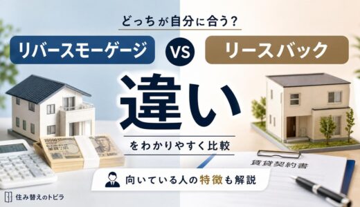 リバースモーゲージとリースバックの違いを比較