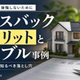 リースバックのデメリットとトラブル事例|後悔しない契約前チェック