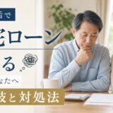 年金生活で住宅ローンが残るときの選択肢と対処法