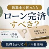 退職金で住宅ローンを完済すべきか|損得を分ける4つの判断軸
