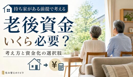 老後資金は持ち家ありでいくら必要？考え方と資金化の選択肢