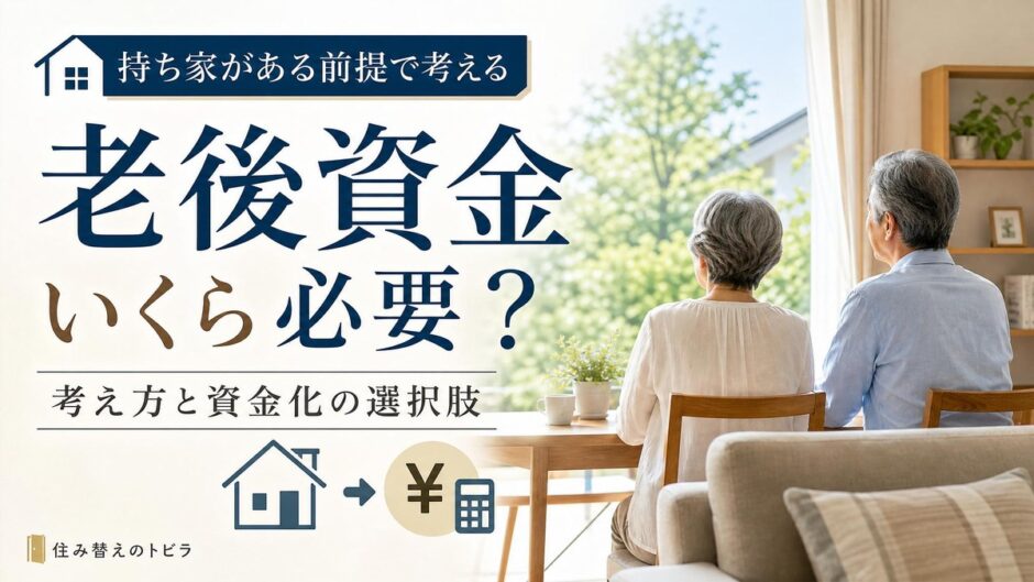 老後資金は持ち家ありでいくら必要？考え方と資金化の選択肢
