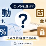 住宅ローンの変動と固定はどう選ぶ？住み替えの視点