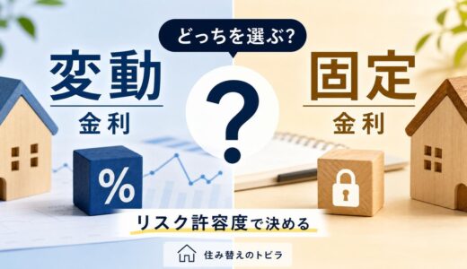住宅ローンの変動と固定はどう選ぶ？住み替えの視点