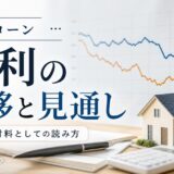 住宅ローン金利の推移と今後の見通し|変動・固定の選び方