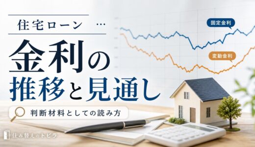 住宅ローン金利の推移と今後の見通し｜変動・固定の選び方