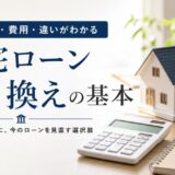 住宅ローンの借り換えとは?仕組み・費用・住み替えとの違いを解説