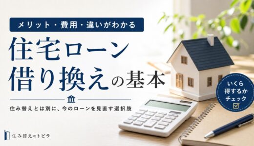 住宅ローンの借り換えとは？仕組み・費用・住み替えとの違いを解説
