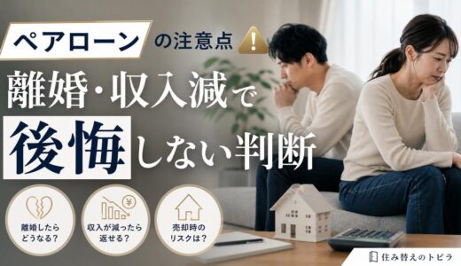 ペアローンの注意点は？団信・離婚・売却で後悔しない判断