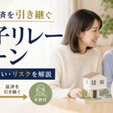 親子リレーローンとは?仕組み・違い・リスクを解説