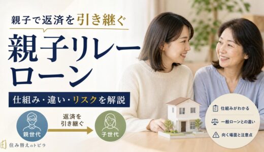 親子リレーローンとは？仕組み・違い・リスクを解説