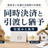 住み替えの同時決済と引渡し猶予とは?仕組みと条件