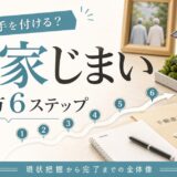 実家じまいは何から？現状把握から完了までの進め方6ステップ