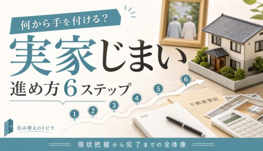 実家じまいは何から？現状把握から完了までの進め方6ステップ